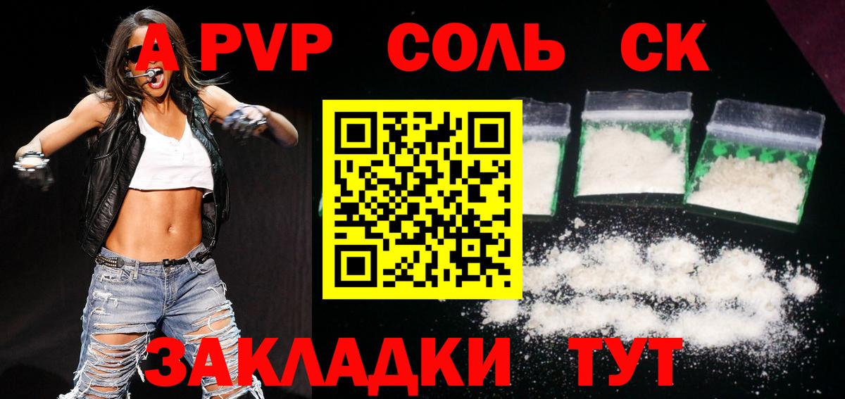A PVP Соль Амурск