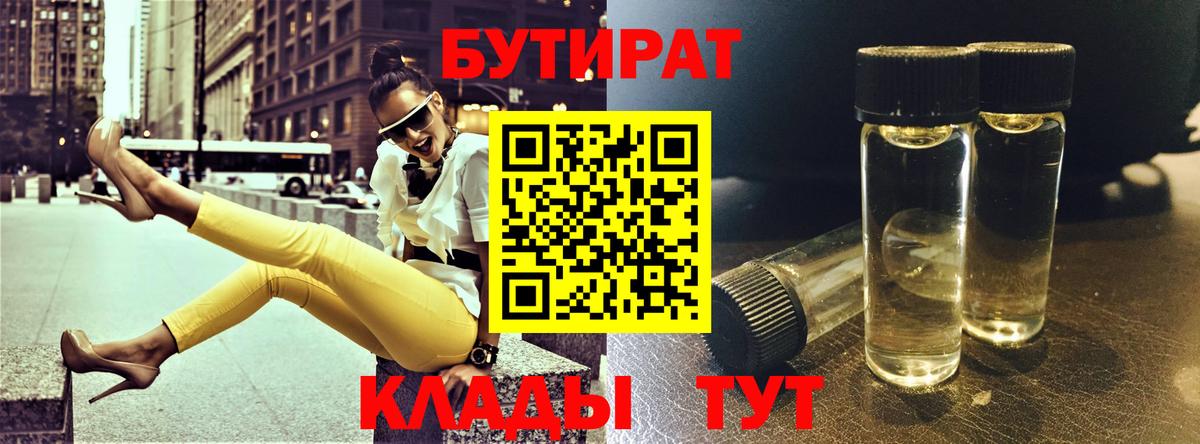 БУТИРАТ  Бутират BDO 33%  Вход с VPN  Амурск 