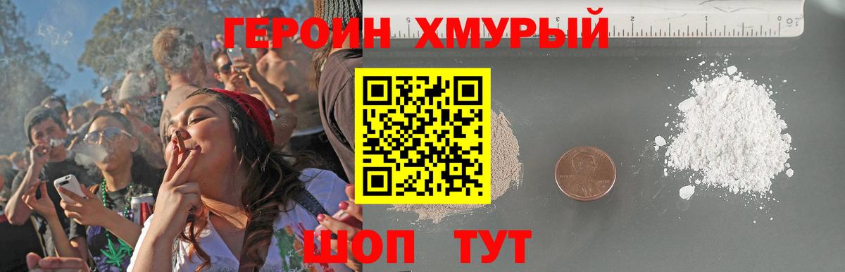 ГЕРОИН хмурый Амурск